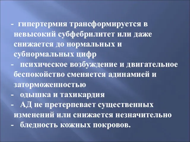 гипертермия трансформируется в невысокий субфебрилитет или даже снижается до нормальных и