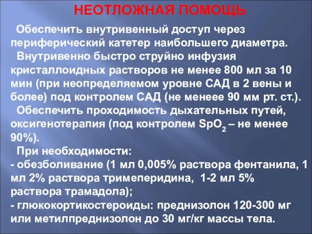 НЕОТЛОЖНАЯ ПОМОЩЬ Обеспечить внутривенный доступ через периферический катетер наибольшего диаметра. Внутривенно