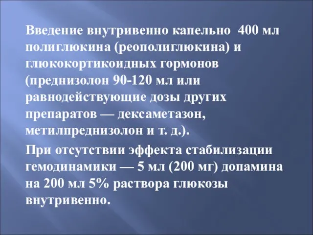 Введение внутривенно капельно 400 мл полиглюкина (реополиглюкина) и глюкокортикоидных гормонов (преднизолон