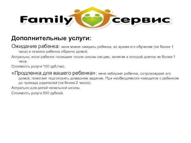 Дополнительные услуги: Ожидание ребенка: няня может ожидать ребенка, во время его