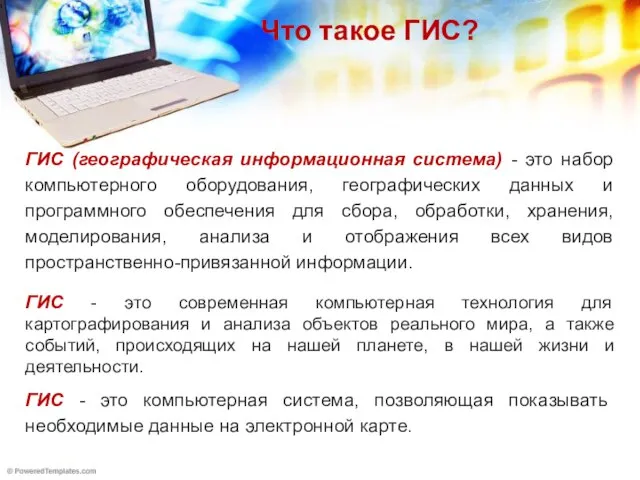 ГИС (географическая информационная система) - это набор компьютерного оборудования, географических данных