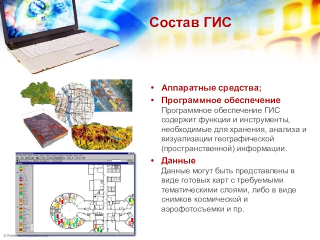 Состав ГИС Аппаратные средства; Программное обеспечение Программное обеспечение ГИС содержит функции