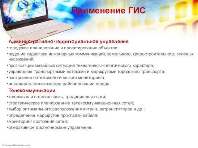 Административно-территориальное управление городское планирование и проектирование объектов; ведение кадастров инженерных коммуникаций,