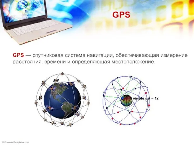 GPS GPS — спутниковая система навигации, обеспечивающая измерение расстояния, времени и определяющая местоположение.