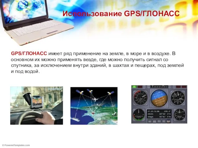 Использование GPS/ГЛОНАСС GPS/ГЛОНАСС имеет ряд применение на земле, в море и