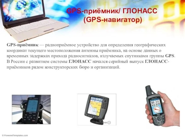 GPS-приёмник/ ГЛОНАСС (GPS-навигатор) GPS-приёмник — радиоприёмное устройство для определения географических координат