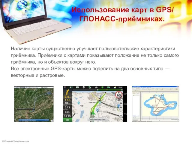 Использование карт в GPS/ ГЛОНАСС-приёмниках. Наличие карты существенно улучшает пользовательские характеристики