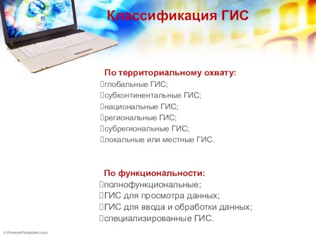 Классификация ГИС По территориальному охвату: глобальные ГИС; субконтинентальные ГИС; национальные ГИС;