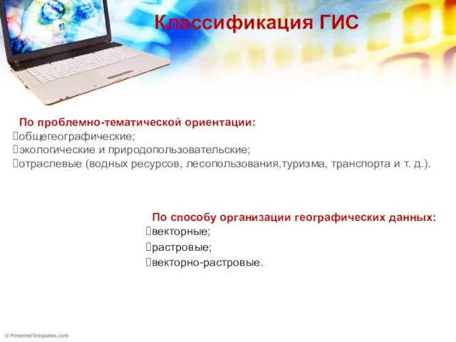 По проблемно-тематической ориентации: общегеографические; экологические и природопользовательские; отраслевые (водных ресурсов, лесопользования,туризма,