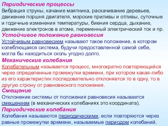 Устойчивое положение равновесия Устойчивым равновесием называют такое положение, в котором колеблющаяся