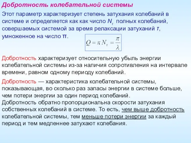 Добротность колебательной системы Этот параметр характеризует степень затухания колебаний в системе