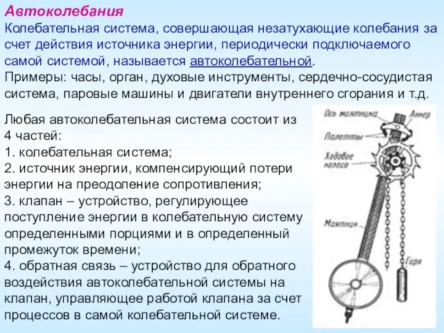 Любая автоколебательная система состоит из 4 частей: 1. колебательная система; 2.