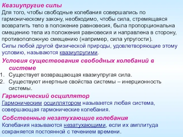 Квазиупругие силы Для того, чтобы свободные колебания совершались по гармоническому закону,