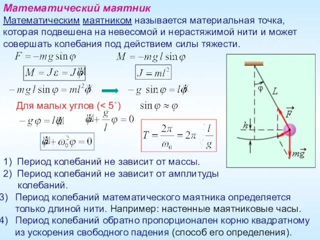 1) Период колебаний не зависит от массы. 2) Период колебаний не