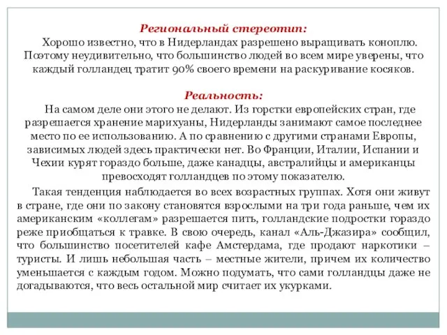 Региональный стереотип: Хорошо известно, что в Нидерландах разрешено выращивать коноплю. Поэтому