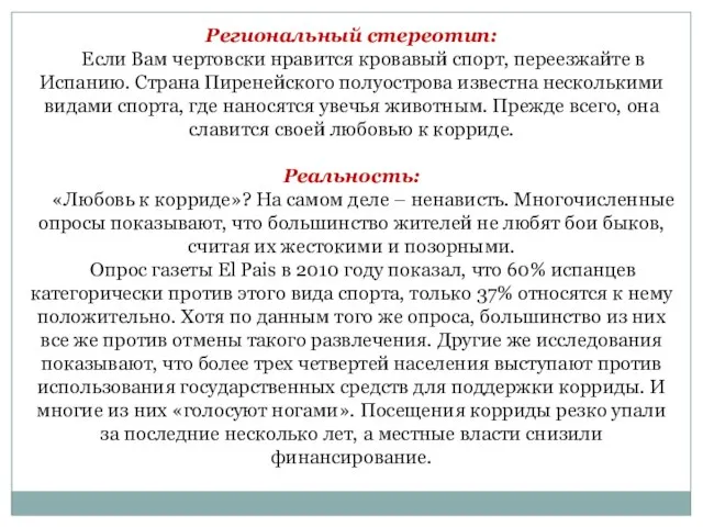 Региональный стереотип: Если Вам чертовски нравится кровавый спорт, переезжайте в Испанию.