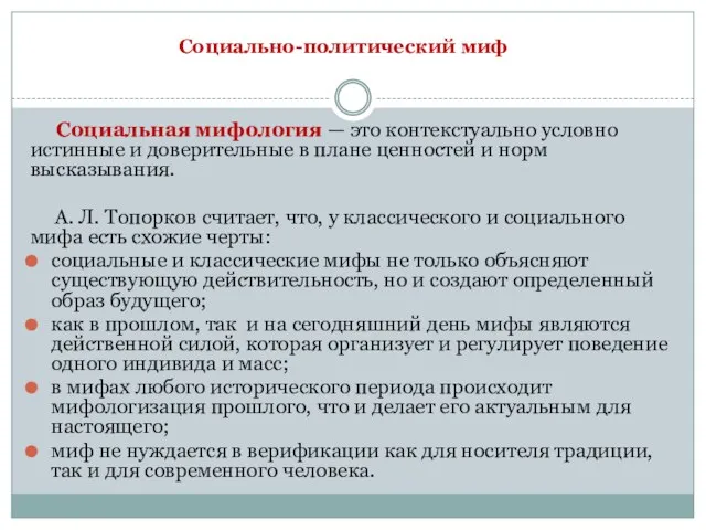 Социальная мифология — это контекстуально условно истинные и доверительные в плане