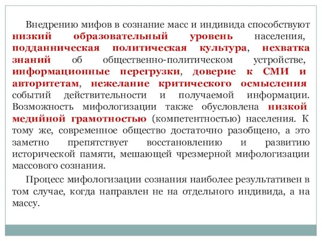 Внедрению мифов в сознание масс и индивида способствуют низкий образовательный уровень