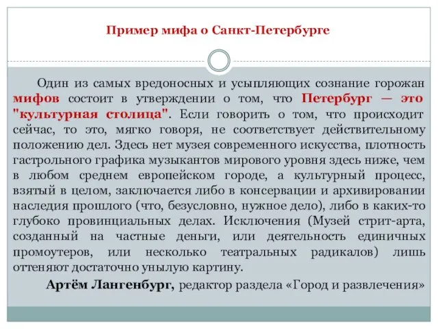 Один из самых вредоносных и усыпляющих сознание горожан мифов состоит в