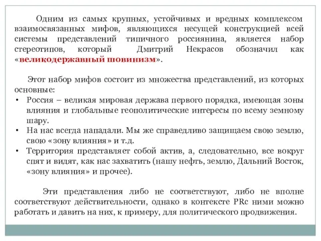 Одним из самых крупных, устойчивых и вредных комплексом взаимосвязанных мифов, являющихся