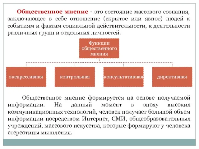 Общественное мнение - это состояние массового сознания, заключающее в себе отношение