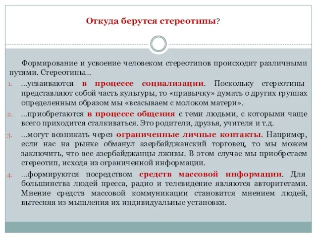 Формирование и усвоение человеком стереотипов происходит различными путями. Стереотипы… …усваиваются в