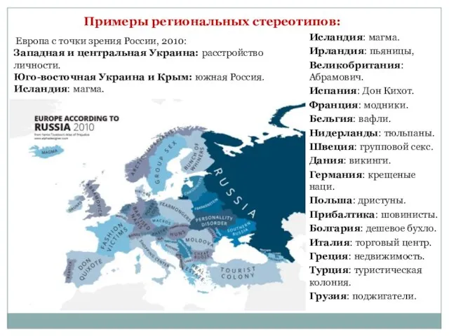 Исландия: магма. Ирландия: пьяницы, Великобритания: Абрамович. Испания: Дон Кихот. Франция: модники.