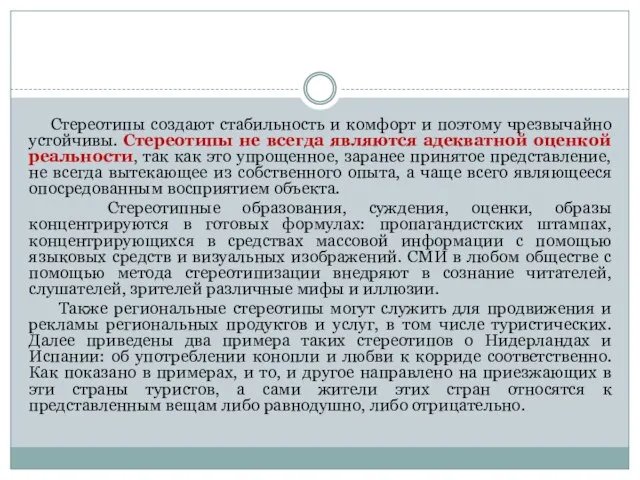 Стереотипы создают стабильность и комфорт и поэтому чрезвычайно устойчивы. Стереотипы не