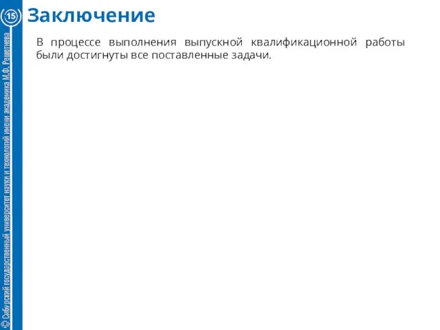 Заключение В процессе выполнения выпускной квалификационной работы были достигнуты все поставленные задачи.