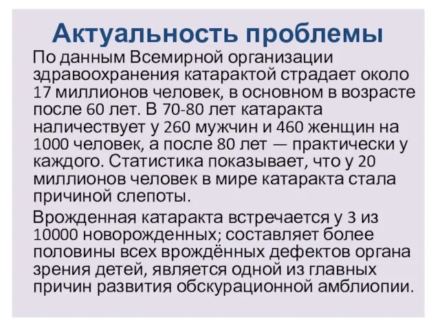 Актуальность проблемы По данным Всемирной организации здравоохранения катарактой страдает около 17