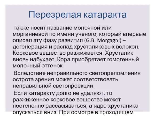 Перезрелая катаракта также носит название молочной или морганиевой по имени ученого,