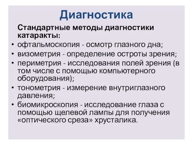 Диагностика Стандартные методы диагностики катаракты: офтальмоскопия - осмотр глазного дна; визометрия