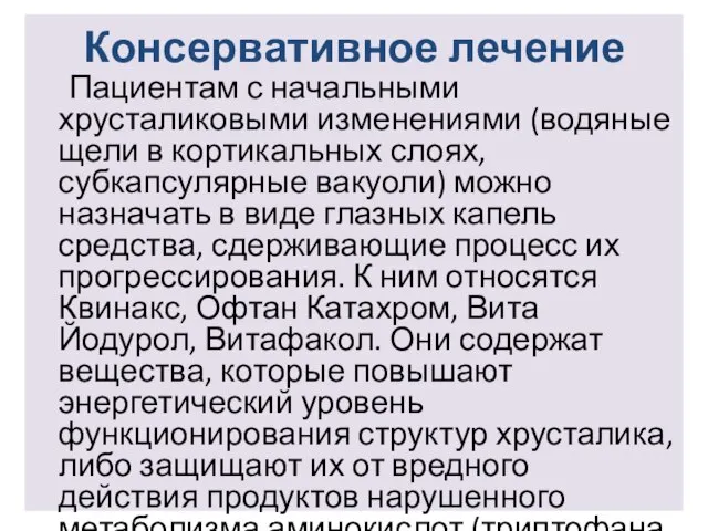 Консервативное лечение Пациентам с начальными хрусталиковыми изменениями (водяные щели в кортикальных