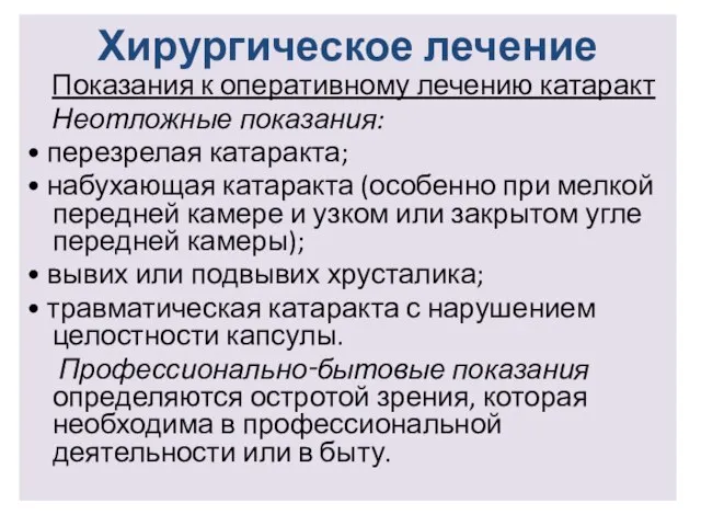 Хирургическое лечение Показания к оперативному лечению катаракт Неотложные показания: • перезрелая