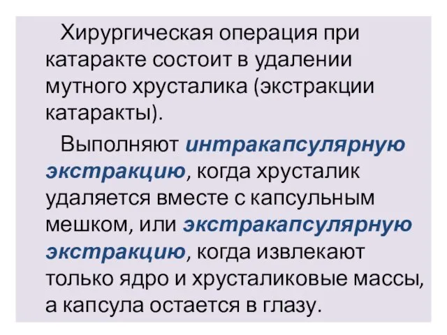 Хирургическая операция при катаракте состоит в удалении мутного хрусталика (экстракции катаракты).