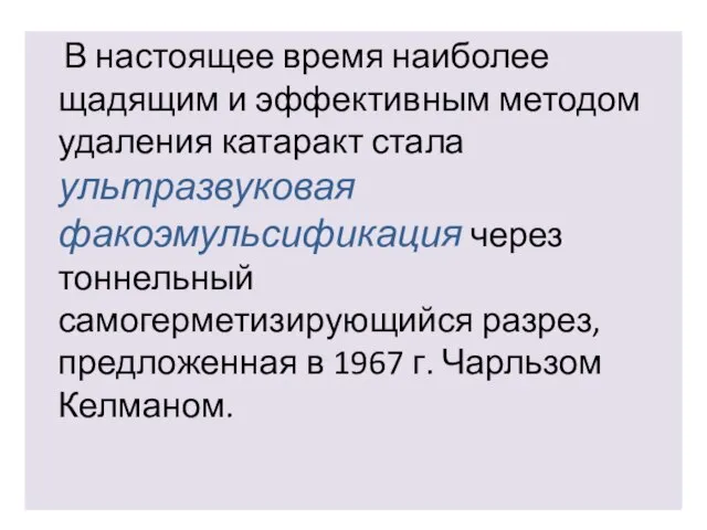 В настоящее время наиболее щадящим и эффективным методом удаления катаракт стала