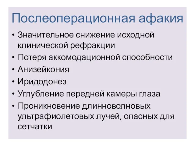 Послеоперационная афакия Значительное снижение исходной клинической рефракции Потеря аккомодационной способности Анизейкония