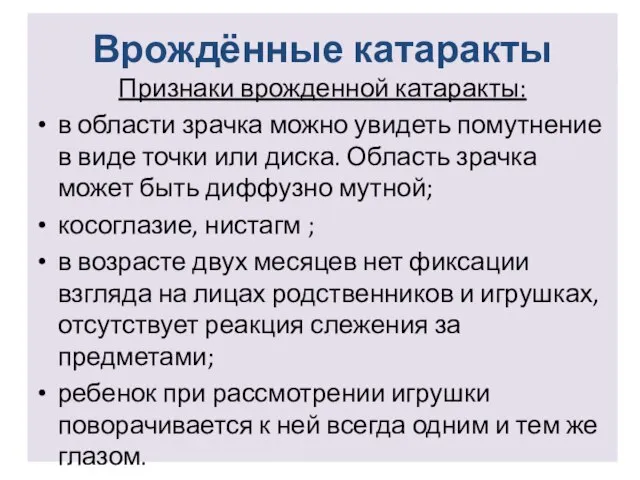 Врождённые катаракты Признаки врожденной катаракты: в области зрачка можно увидеть помутнение