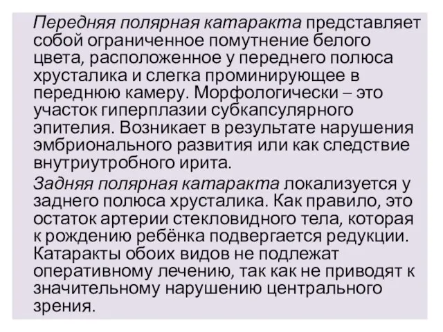 Передняя полярная катаракта представляет собой ограниченное помутнение белого цвета, расположенное у