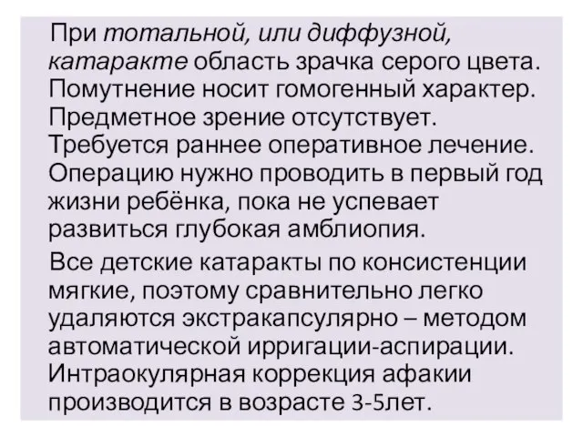 При тотальной, или диффузной, катаракте область зрачка серого цвета. Помутнение носит