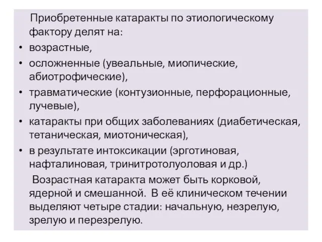 Приобретенные катаракты по этиологическому фактору делят на: возрастные, осложненные (увеальные, миопические,