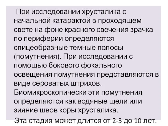 При исследовании хрусталика с начальной катарактой в проходящем свете на фоне