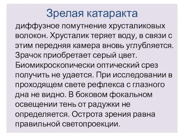 Зрелая катаракта диффузное помутнение хрусталиковых волокон. Хрусталик теряет воду, в связи