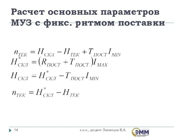 Расчет основных параметров МУЗ с фикс. ритмом поставки к.э.н., доцент Левенцов В.А.