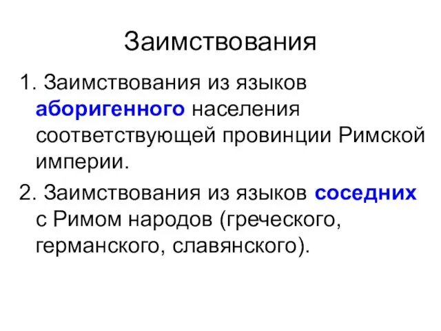 Заимствования 1. Заимствования из языков аборигенного населения соответствующей провинции Римской империи.