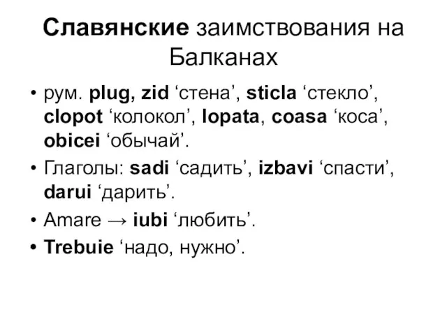 Славянские заимствования на Балканах рум. plug, zid ‘стена’, sticla ‘стекло’, clopot