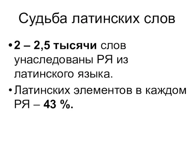 Судьба латинских слов 2 – 2,5 тысячи слов унаследованы РЯ из