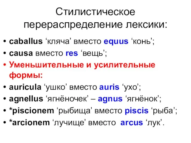 Стилистическое перераспределение лексики: caballus ‘кляча’ вместо equus ‘конь’; causa вместо res