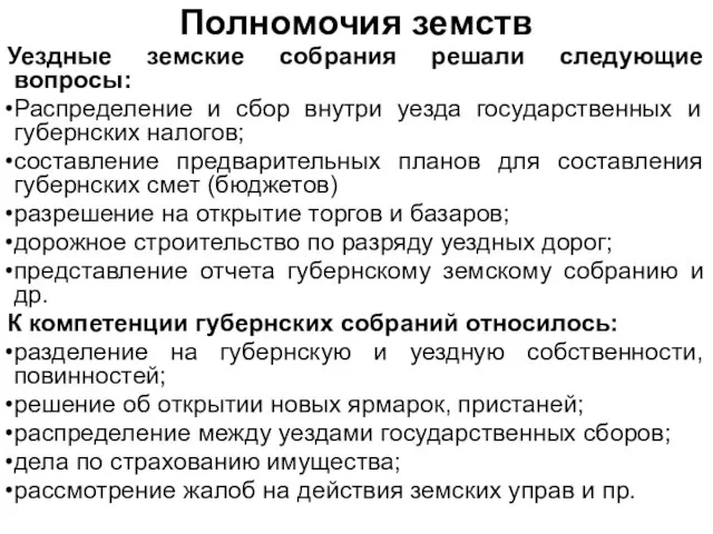 Полномочия земств Уездные земские собрания решали следующие вопросы: Распределение и сбор