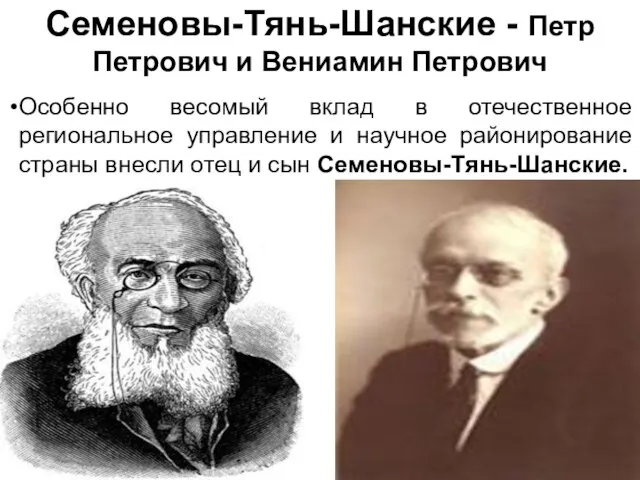 Семеновы-Тянь-Шанские - Петр Петрович и Вениамин Петрович Особенно весомый вклад в